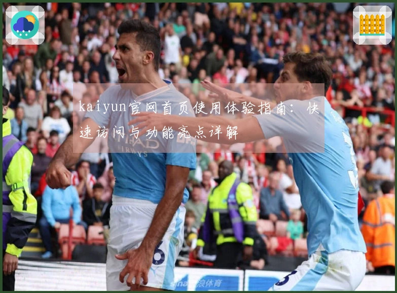 kaiyun官网首页使用体验指南：快速访问与功能亮点详解