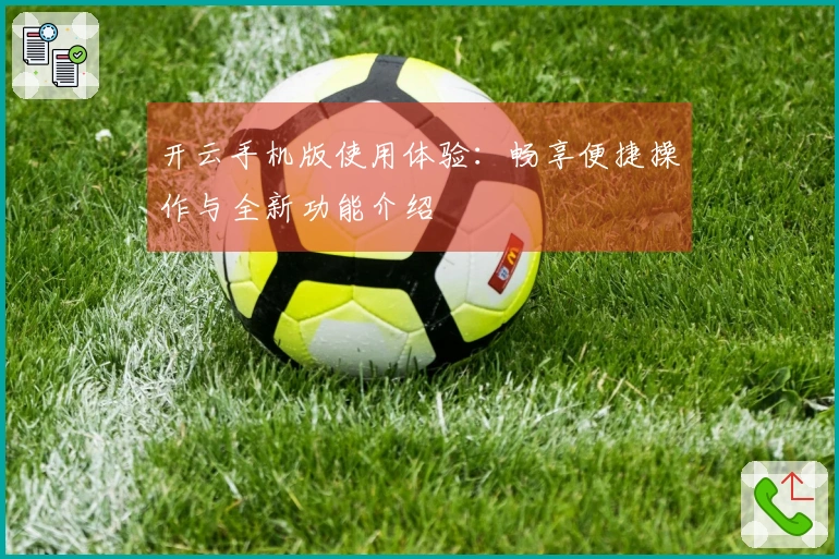 开云手机版使用体验：畅享便捷操作与全新功能介绍