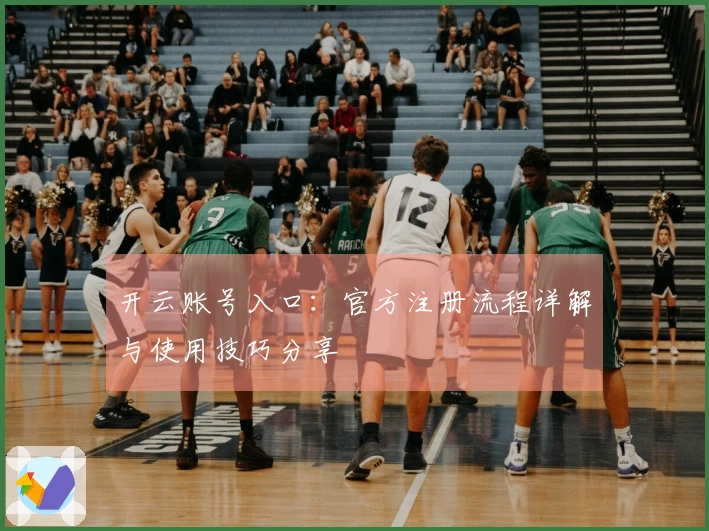 开云账号入口：官方注册流程详解与使用技巧分享