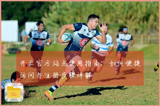 开云官方站点使用指南：如何便捷访问与注册步骤详解