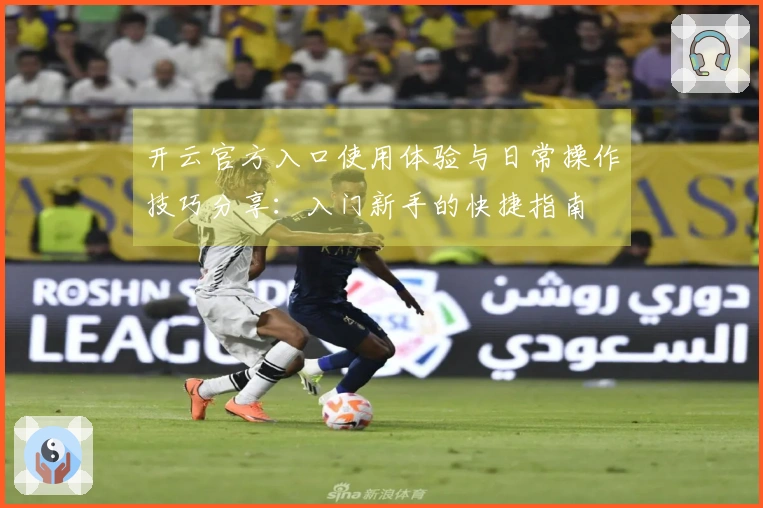 开云官方入口使用体验与日常操作技巧分享：入门新手的快捷指南